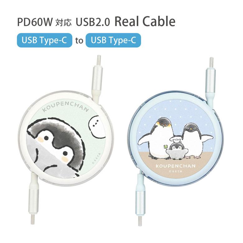充電ケーブル タイプC Type-C to Type-C リール式  コウペンちゃん同期  充電コード PD60W 対応 USB2.0 グッズ 充電 同期 ケーブル スマホkpc-08 | 