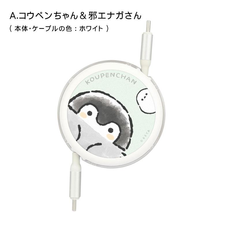 充電ケーブル タイプC Type-C to Type-C リール式  コウペンちゃん同期  充電コード PD60W 対応 USB2.0 グッズ 充電 同期 ケーブル スマホkpc-08 |  | 04