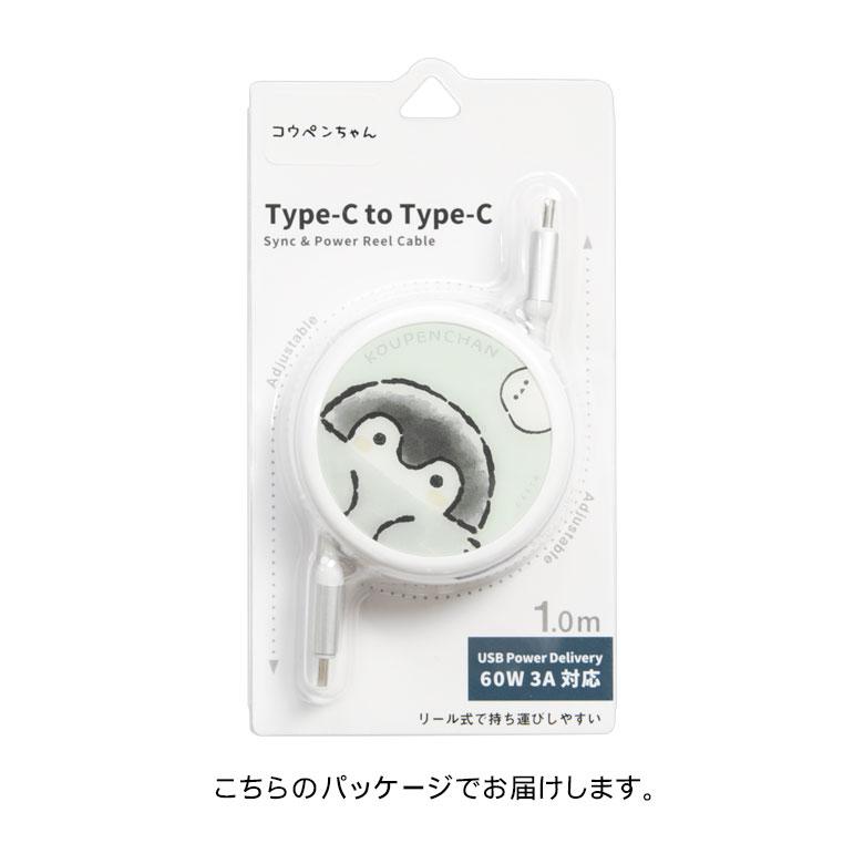 充電ケーブル タイプC Type-C to Type-C リール式  コウペンちゃん同期  充電コード PD60W 対応 USB2.0 グッズ 充電 同期 ケーブル スマホkpc-08 |  | 06