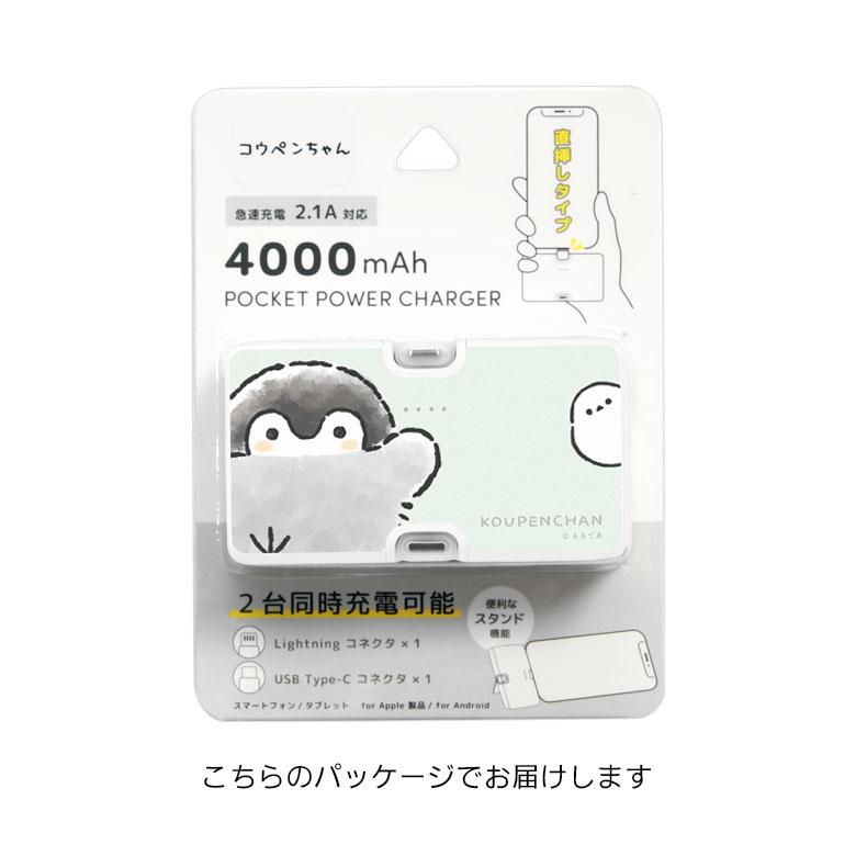 モバイルバッテリー 軽量 iPhone 小型 4000mAh コウペンちゃん Lightning USB タイプC Type-C 充電器 2.1A 直挿し ライトニング  Android  kpc-09 |  | 05