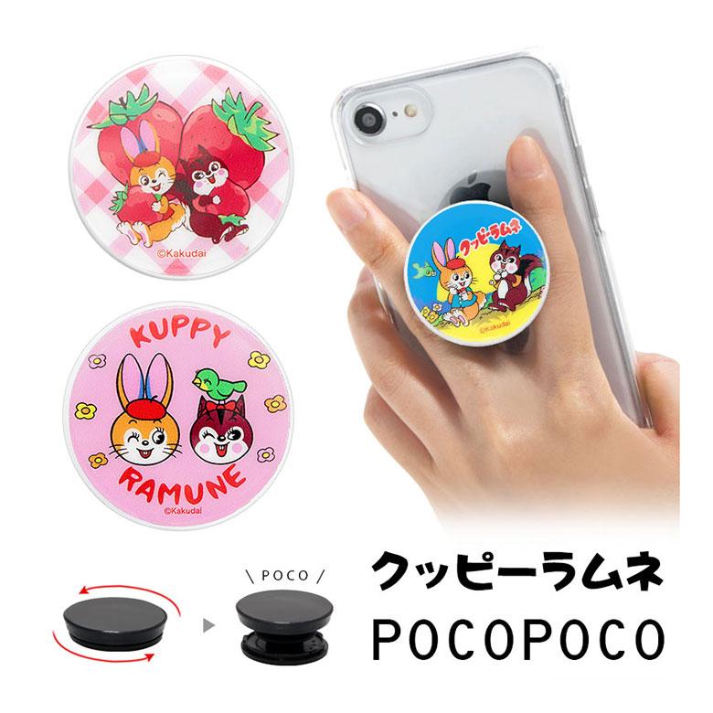 スマホグリップ POCOPOCO クッピーラムネ スマートフォン 保持 アクセサリー グッズ スマホグリップ スマートフォングリップ グリップ  スマホ | 