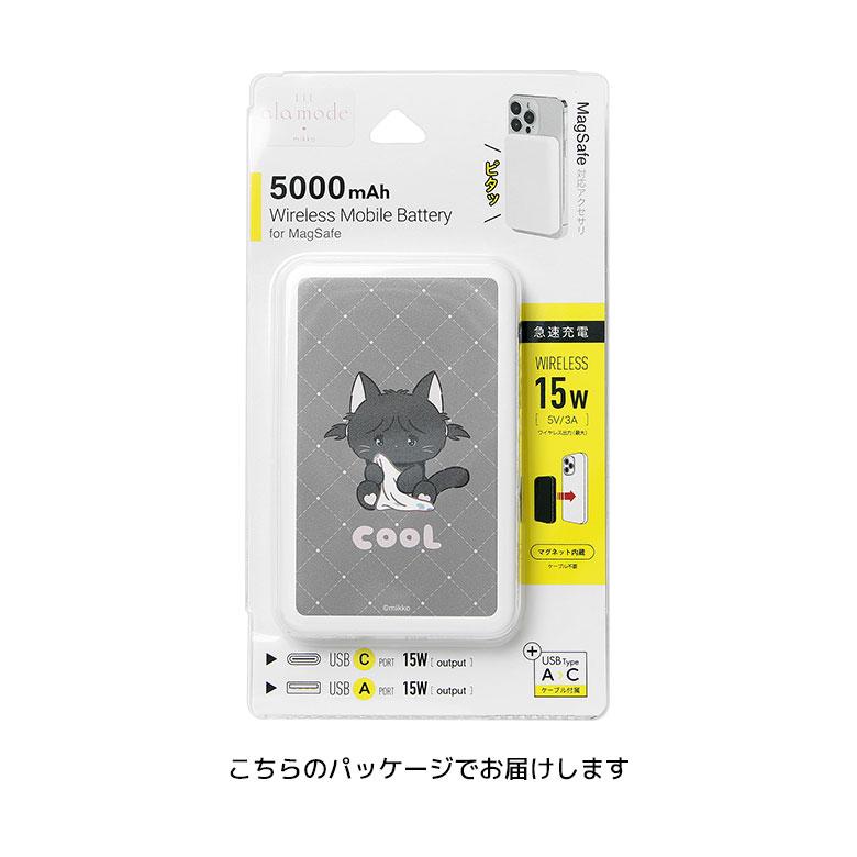 mikko Lil ala mode クール MagSafe対応 モバイルバッテリー 5000mAh ワイヤレス充電15W PSE規格適合 LAM-03B |  | 07