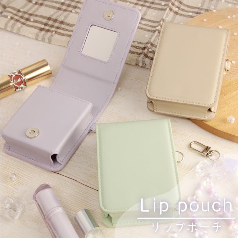 リップポーチ ミラー付き 全3色 リップケース 収納 かわいい