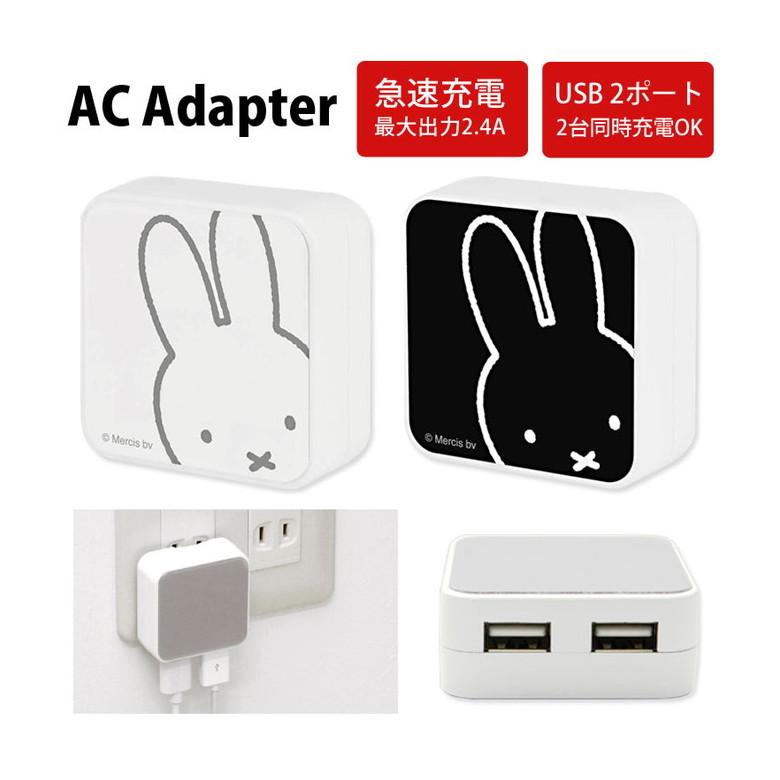ACアダプター USB 2ポート ミッフィー 充電器 コンセント差し込みタイプ アダプター 白 黒 mf-139 | 