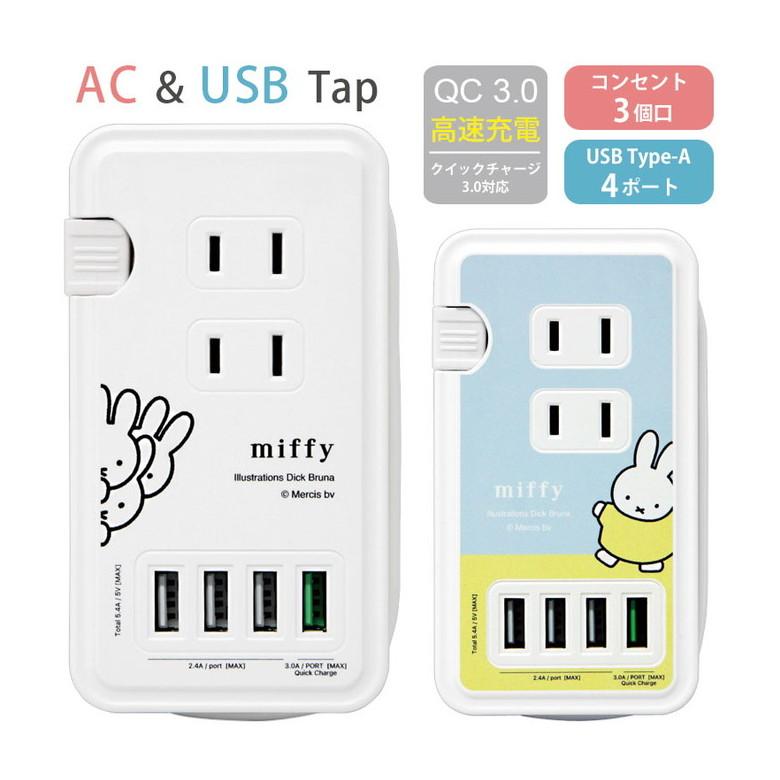 ACタップ USB 4ポート テーブルタップ コンセント3口 ミッフィー 充電器 コンセント 充電タップ アダプタ  QC3.0対応　mf-140 | 