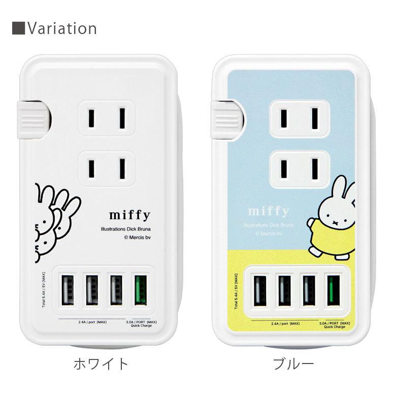 ACタップ USB 4ポート テーブルタップ コンセント3口 ミッフィー 充電器 コンセント 充電タップ アダプタ  QC3.0対応　mf-140 |  | 05