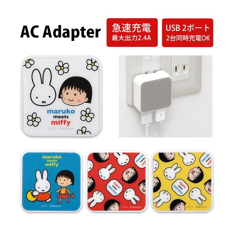 ACアダプター USB 2ポート まる子とミッフィー maruko meets miffy USB 充電器 コンセント アダプター mf-163 | 