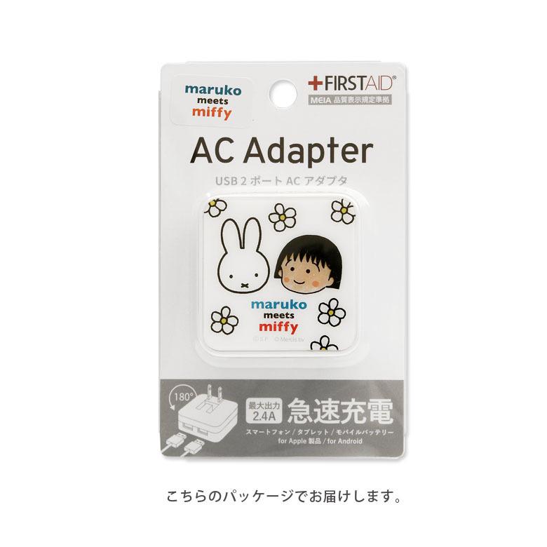 ACアダプター USB 2ポート まる子とミッフィー maruko meets miffy USB 充電器 コンセント アダプター mf-163 |  | 03