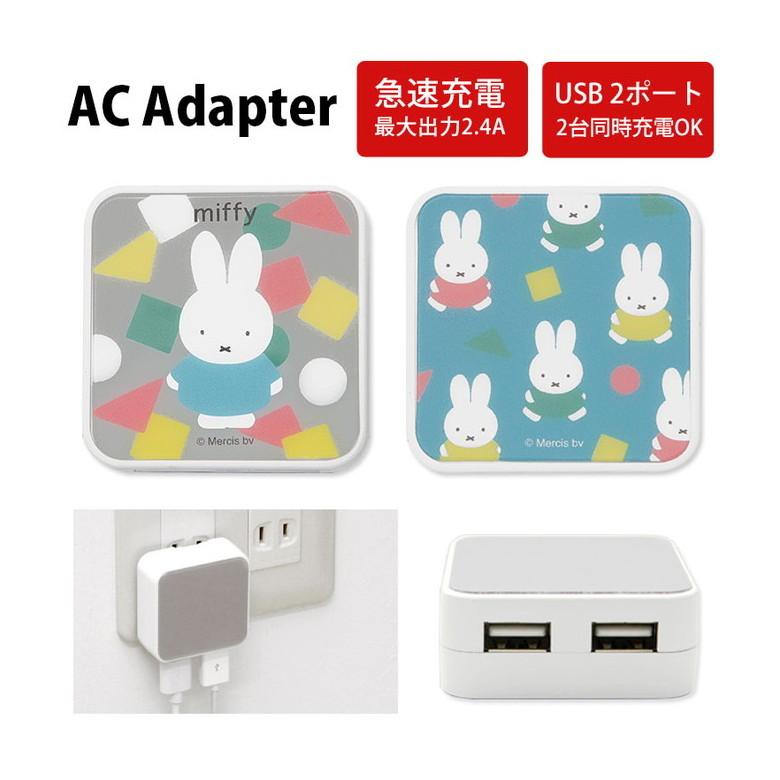 ACアダプター USB 2ポート ミッフィー オータムカラー 充電器 コンセント 差し込みタイプ アダプター mf-200 | 