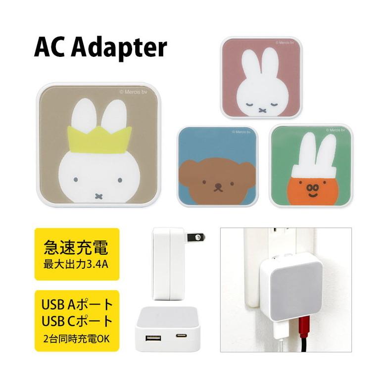 ACアダプター USB 2ポート ミッフィー Aポート Cポート 充電器 コンセント 差し込みタイプ miffy mf-253-2 | 