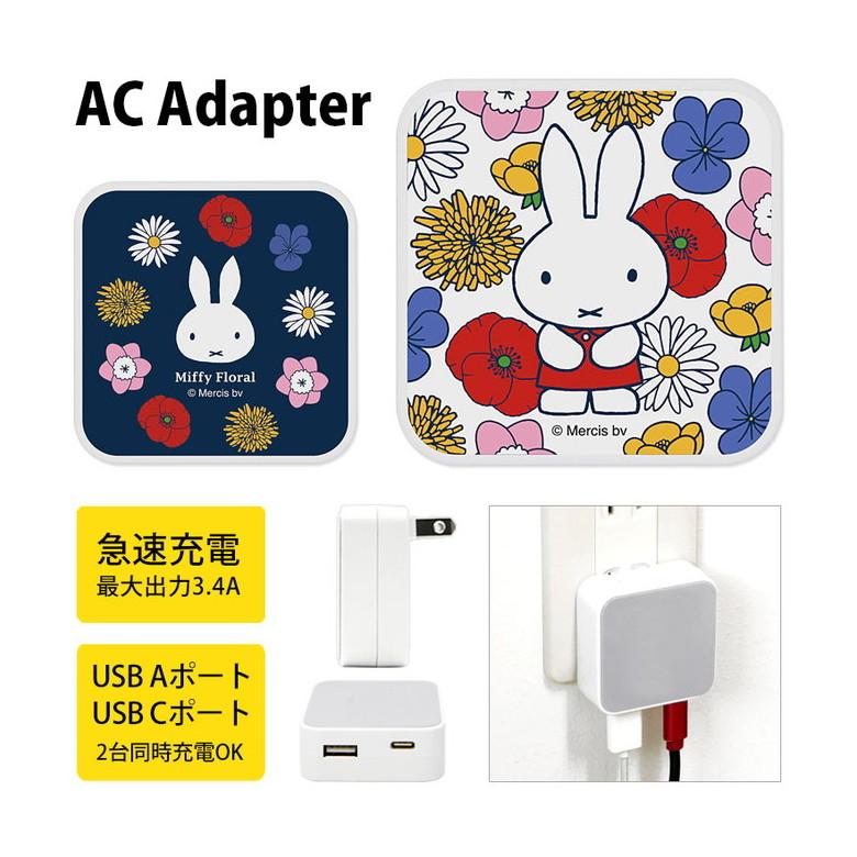 ACアダプター USB 2ポート ミッフィー Miffy Floral Aポート Cポート 充電器 コンセント 差し込みタイプ miffy mf-285 | 