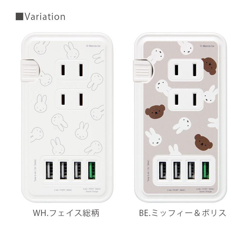ACタップ USB 4ポート ミッフィー USBポート付き 充電器 コンセント 充電タップ アダプタ miffy mf-298 |  | 05