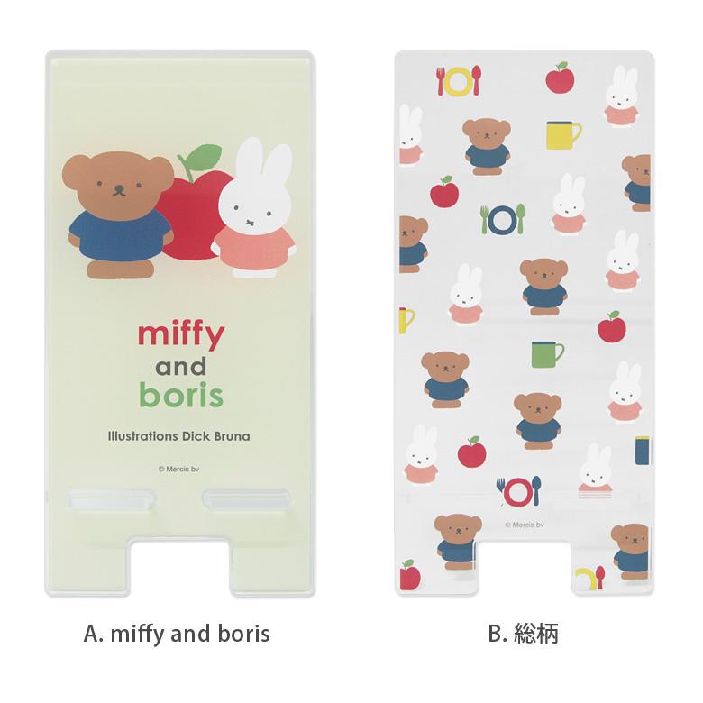 スマホスタンド ミッフィー miffy and boris アクリル モバイルスタンド ボリス mf-331 |  | 04