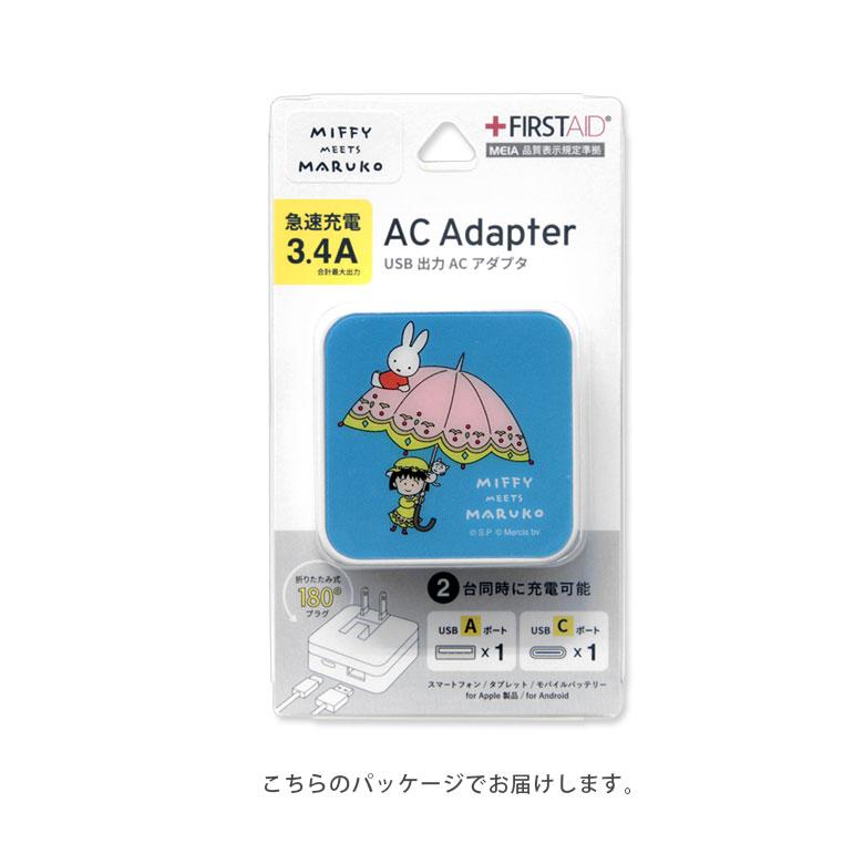 ACアダプター UBS ミッフィー miffy meets maruko USB Aポート Cポート 充電器 コンセント 差し込みタイプ mf-352 |  | 03