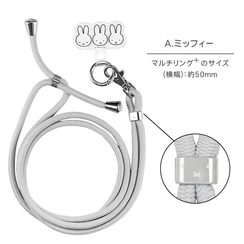 スマホ スマホショルダーストラップ ミッフィー マルチリングプラス ストラップセット紐 肩掛け 斜めがけ iphone android mf-357 |  | 06