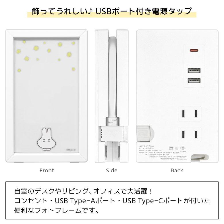 ACタップ USB  ミッフィー miffy フォトフレーム型 USBポート Tupe-Cポート付き タイプC mf-370 |  | 01