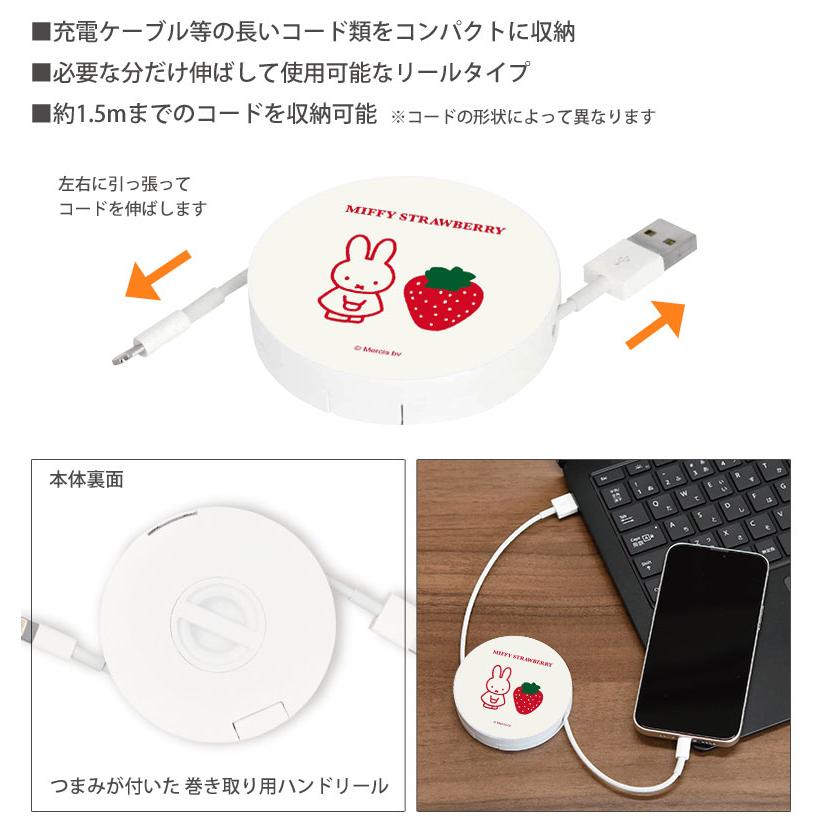 コードリール ケース ミッフィー MIFFY STRAWBERRY ケーブルホルダー 巻き取り式 mf-383a |  | 01