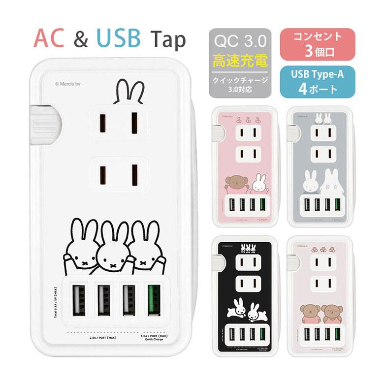 ACタップ ミッフィー USB ポート付き 充電器 コンセント 充電