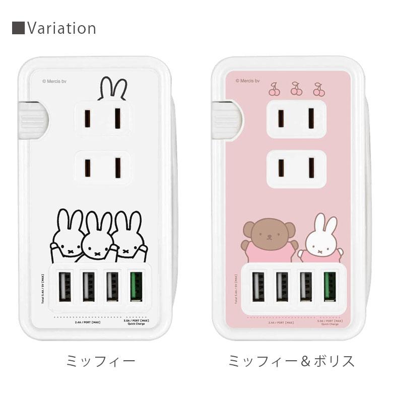 ACタップ ミッフィー USB ポート付き 充電器 コンセント 充電タップ 4ポート 急速充電 スマートフォン タブレット 可愛い おしゃれ キャラクター mf-385 |  | 05