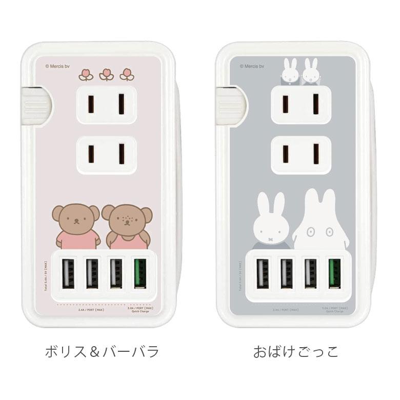 ACタップ ミッフィー USB ポート付き 充電器 コンセント 充電タップ 4ポート 急速充電 スマートフォン タブレット 可愛い おしゃれ キャラクター mf-385 |  | 06