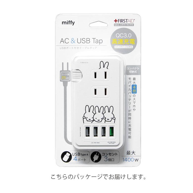 ACタップ ミッフィー USB ポート付き 充電器 コンセント 充電タップ 4