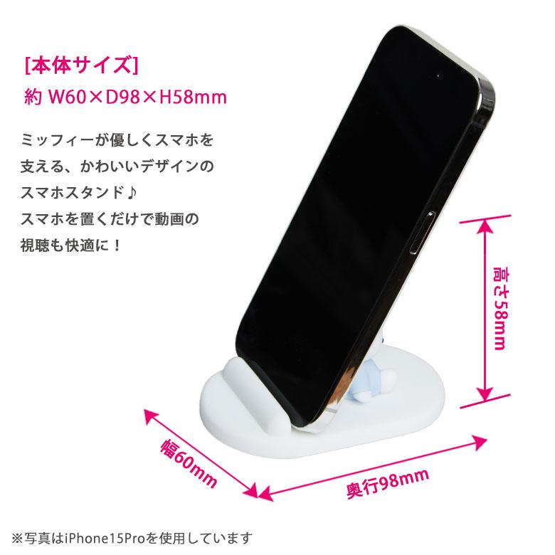 スマホスタンド 卓上 ミッフィー マスコット モバイルスタンド iPhone Android miffy mf-460a |  | 01
