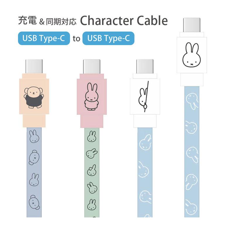 充電ケーブル ミッフィー Type-C to Type-C 同期 充電コード PD60W 対応 USB2.0 タイプＣ mf-473 | 