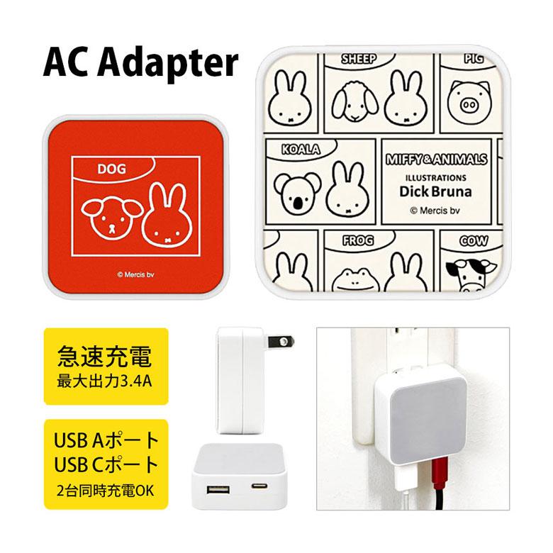 ACアダプター USB タイプC ミッフィー MIFFY＆ANIMALS USB Aポート Cポート USB充電器 コンセント 差し込みタイプ mf-512 | 