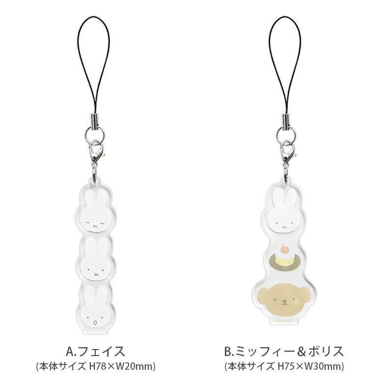 ストラップ アクリル Lサイズ ミッフィー アクリルチャーム キャラクター チャーム 携帯ストラップ 落下防止 mf-525 |  | 04
