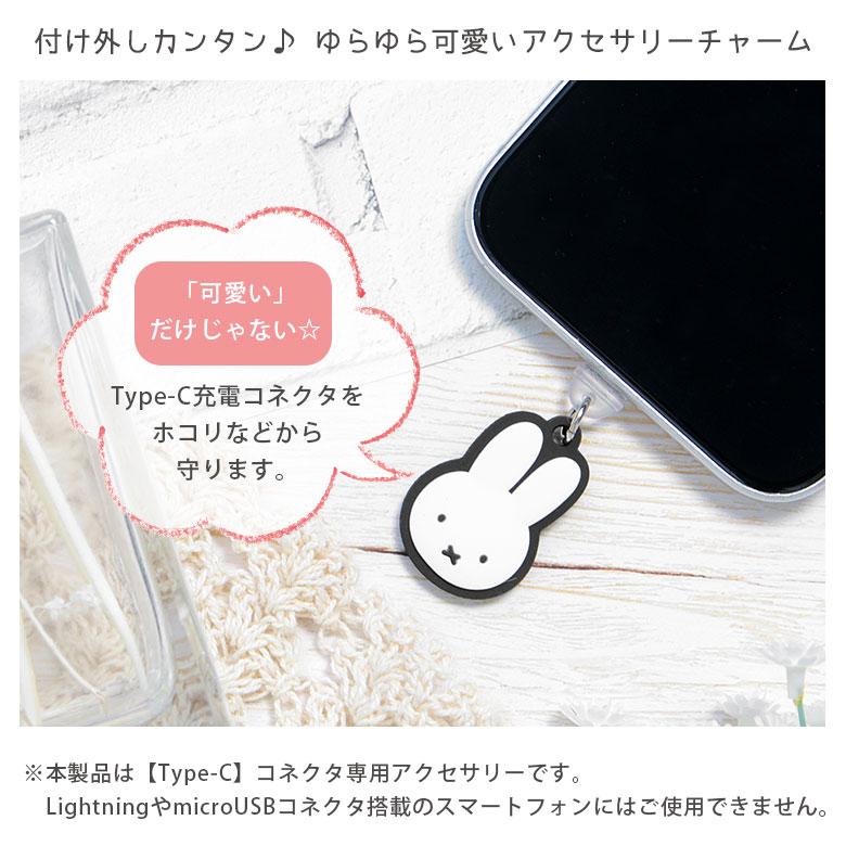 コネクタカバー type-c ミッフィー  USB キャップ タイプC 保護カバー コネクタ チャーム 端子 保護 かわいい mf-553a |  | 01