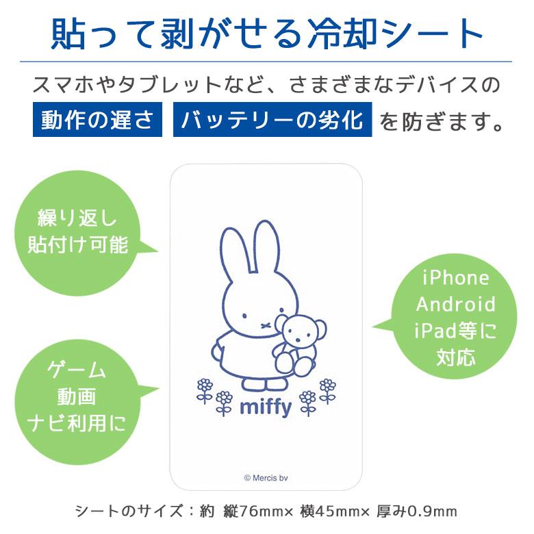 冷却シート スマホ ミッフィー スマ冷 Premium  スマートフォン 冷却 ステッカー 極薄 シート キャラクター グッズ 雑貨 かわいい 蓄熱シート |  | 02