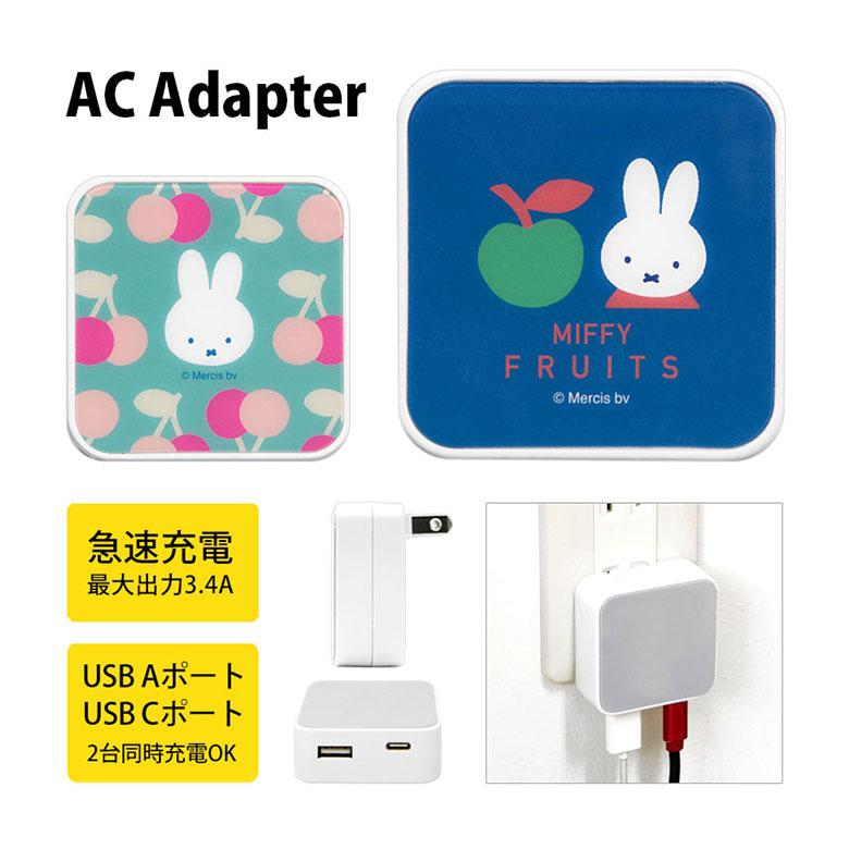 ACアダプター USB タイプC ミッフィー MIFFY FRUITS USB Aポート Cポート USB充電器 充電器 コンセント iPhone16 15 アンドロイド スマホ mf-582 | 