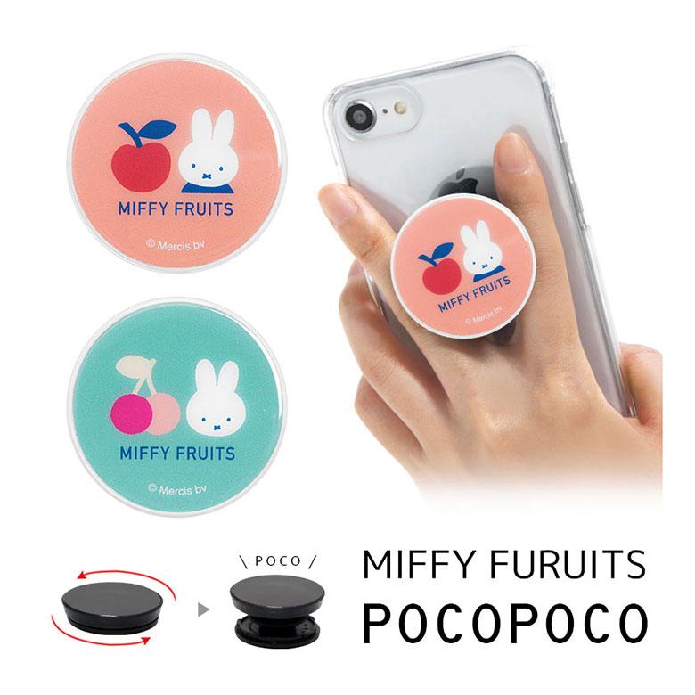 スマホグリップ POCOPOCO ミッフィー MIFFY FRUITS スマートフォン 保持グリップ 落下防止 キャラクター おしゃれ かわいい mf-585 | 
