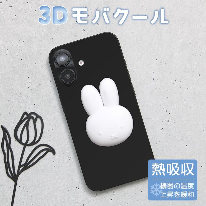 3Dモバクール ミッフィー スマホ 冷却 半立体ステッカー miffy mf-593a | 