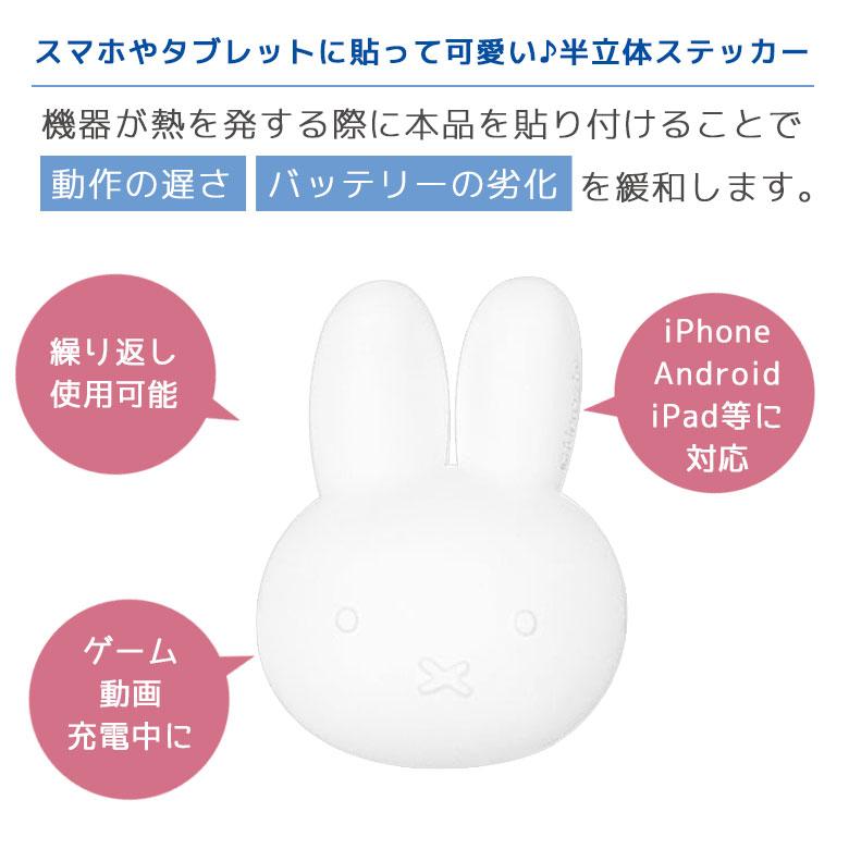 3Dモバクール ミッフィー スマホ 冷却 半立体ステッカー miffy mf-593a |  | 01
