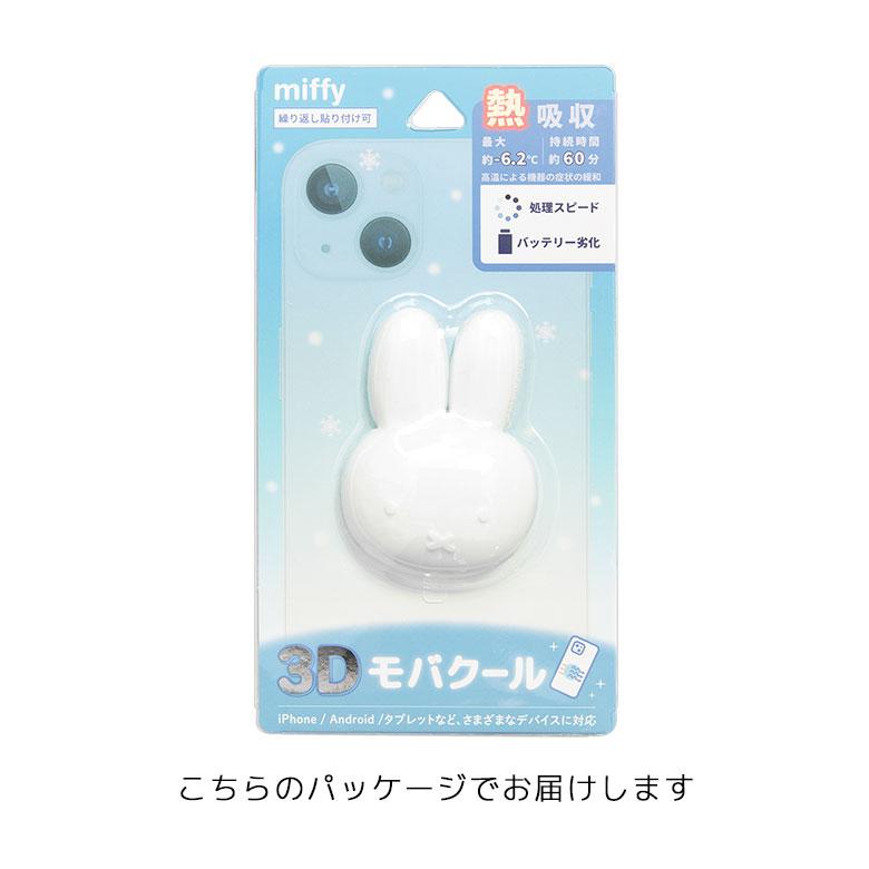 3Dモバクール ミッフィー スマホ 冷却 半立体ステッカー miffy mf-593a |  | 06