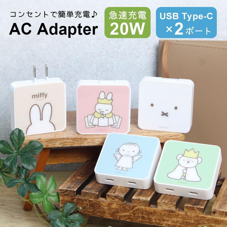ACアダプター タイプC USB Type-C ミッフィー 充電器 2ポート コンセント 差し込みタイプ mf-599 | 