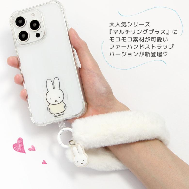 完品美品　白い春　ヴォイス入りオリジナルコワカワ携帯ストラップ付き マルチリングプラス ファー ハンドストラップ ミッフィー フワフワ