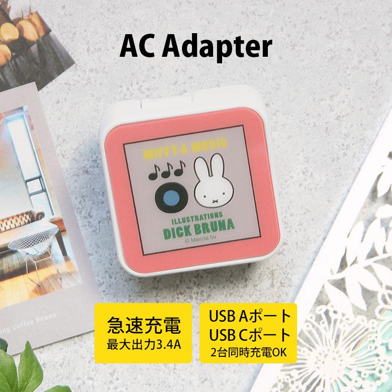 ACアダプター タイプC USB Aポート Cポート ミッフィー MIFFY&MUSIC AC アダプタ 充電器 コンセント 差し込みタイプ mf-609a | 