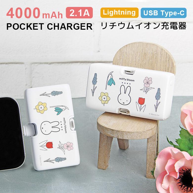 ミッフィー miffy bloom モバイルバッテリー 直差し 4000mAh Lightning USB Type-C 充電器 2.1A 小型 軽量 mf-651a