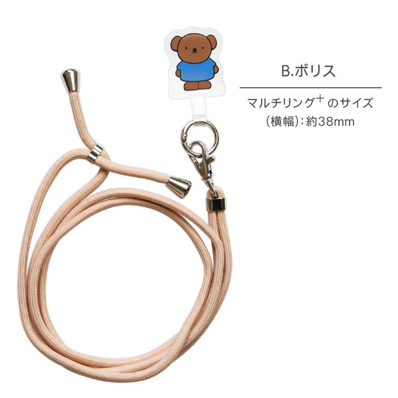 ミッフィー マルチリングプラス ストラップセット スマホショルダー mf-661 |  | 08