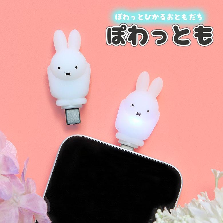 ぽわっとも USB Type-C コネクタアクセサリー 光る ミッフィー スマホアクセサリー mf-663a | 