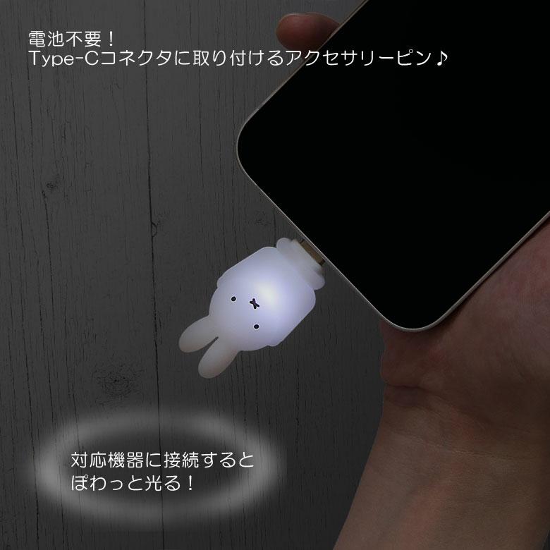 ぽわっとも USB Type-C コネクタアクセサリー 光る ミッフィー スマホアクセサリー mf-663a |  | 01