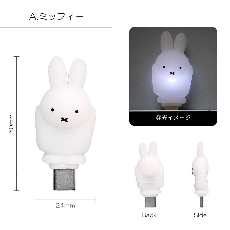 ぽわっとも USB Type-C コネクタアクセサリー 光る ミッフィー スマホアクセサリー mf-663a |  | 03