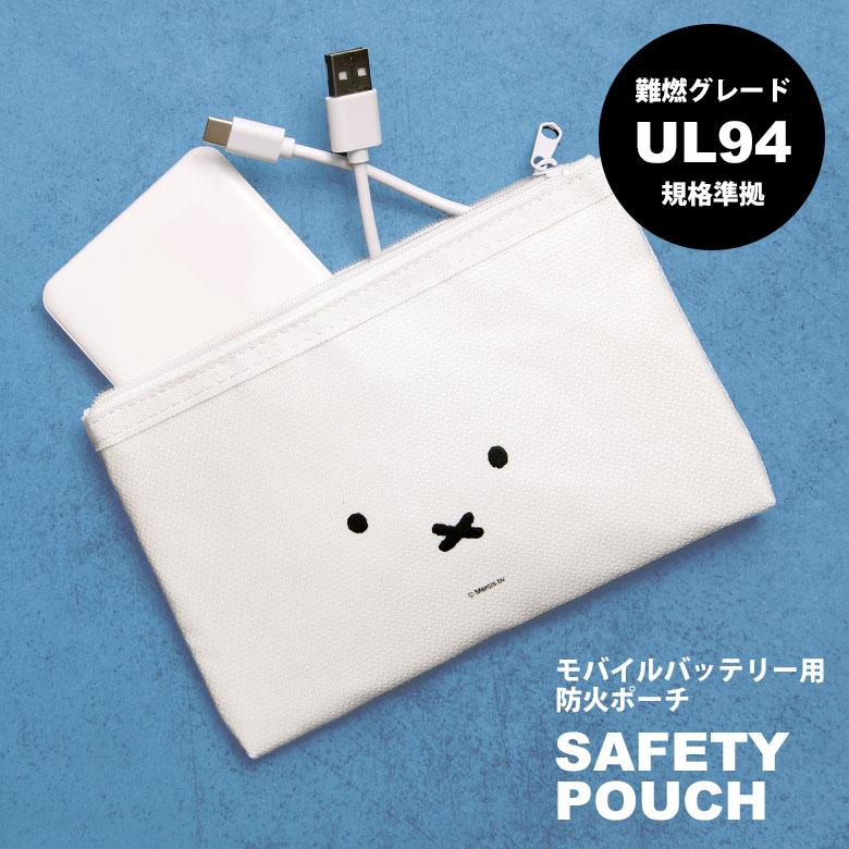 ミッフィー セーフティポーチ モバイルバッテリー用 防炎ポーチ 難燃グレードUL94規格準拠 収納ポーチ グルマンディーズ MF-680A | 