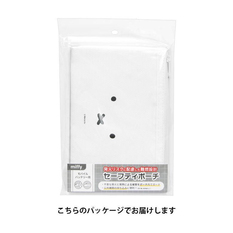 ミッフィー セーフティポーチ モバイルバッテリー用 防炎ポーチ 難燃グレードUL94規格準拠 収納ポーチ グルマンディーズ MF-680A |  | 03