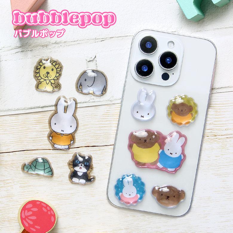 ミッフィー bubble pop 立体シール ぷっくりステッカー スマホデコ MF-691 | 