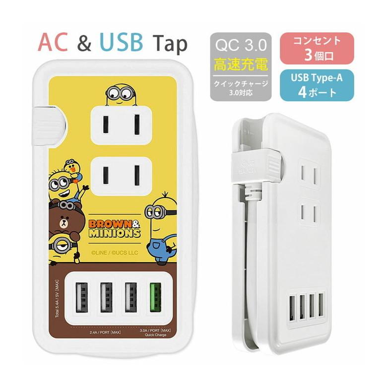 ACタップ USB 4ポート BROWN＆MINIONS 充電器 コンセント 充電タップ アダプタ コンセント3口 USB QC3.0対応 mini-280a | 