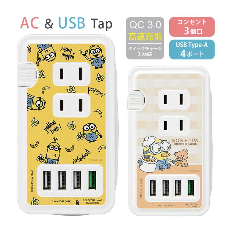 ACタップ USB 4ポート 怪盗グルー ミニオンズ シリーズ 充電器 コンセント 充電タップ アダプタ コンセント3口 QC3.0対応 mini-398 | 