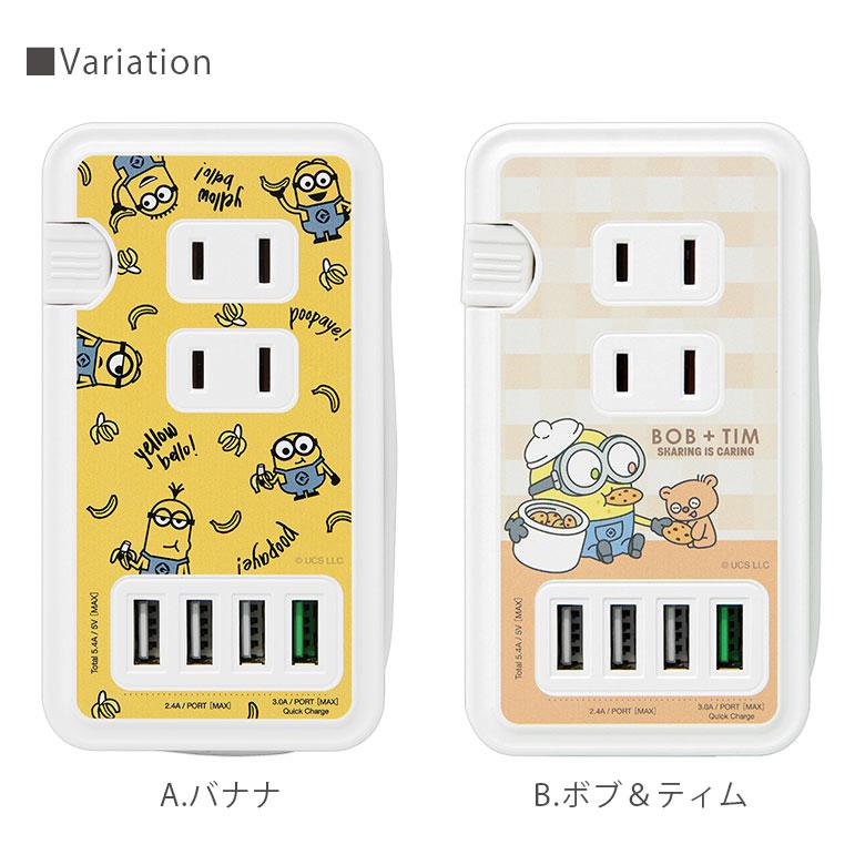 ACタップ USB 4ポート 怪盗グルー ミニオンズ シリーズ 充電器 コンセント 充電タップ アダプタ コンセント3口 QC3.0対応 mini-398 |  | 05